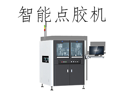 智能點(diǎn)膠機(jī)