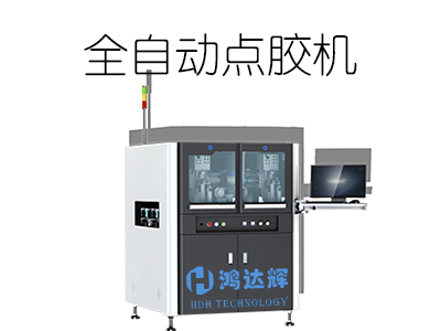 全自動點膠機