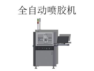全自動(dòng)噴膠機(jī)