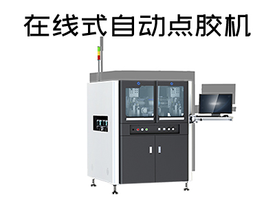 在線式自動(dòng)點(diǎn)膠機(jī)是一款什么樣的設(shè)備？