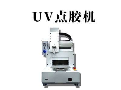 uv點(diǎn)膠機(jī)