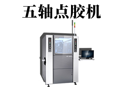 五軸點膠機應用行業都有哪些？
