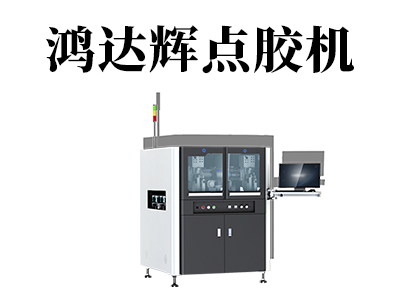 自動噴涂點膠機常見的三種接觸式點膠方式