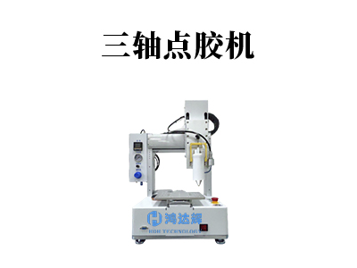 桌面式點(diǎn)膠機(jī)在手機(jī)TP點(diǎn)膠應(yīng)用的解決方案
