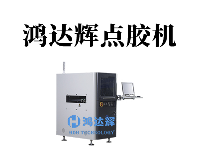 國內(nèi)各類全自動(dòng)點(diǎn)膠機(jī)設(shè)備價(jià)格介紹