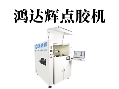 自動化點膠機出現散點的原因和解決方法