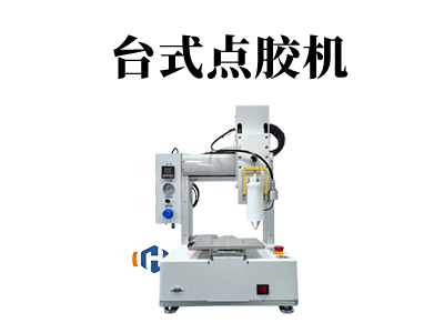 臺式點膠機可以應用哪些地方呢？