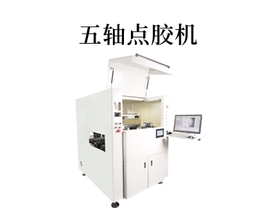 解密五軸點膠機：行業革新的下一步。