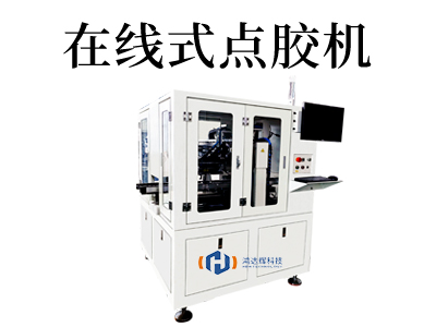 聰明選擇：在線點膠機讓生產更智能。