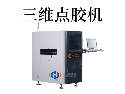 創新科技，全自動三維點膠機助力工業智能化發展