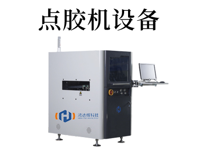 快速了解平板邊框點膠檢測一體機