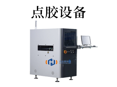 MEMS芯片自動點(diǎn)膠機(jī)
