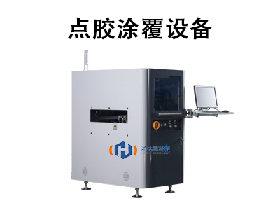點膠涂覆設備