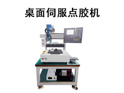 桌面伺服點膠機