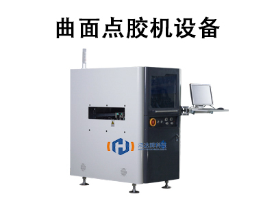 曲面點膠機設備