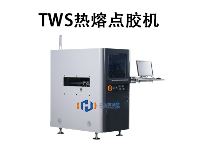 TWS熱熔點膠機