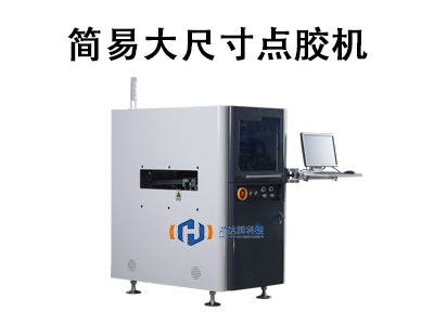 簡易大尺寸點膠機