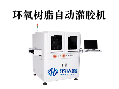 環氧樹脂自動灌膠機：精準灌封如何守護高端制造？