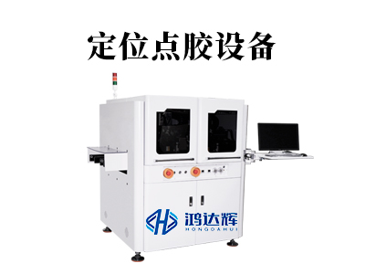 定位點膠設備：高精制造的 “坐標大師”，執掌微米級定位密碼