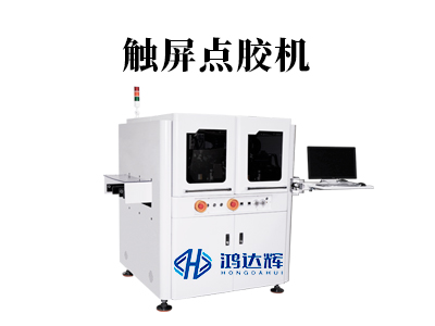 觸屏點(diǎn)膠機(jī)核心技術(shù)與應(yīng)用場(chǎng)景全解析